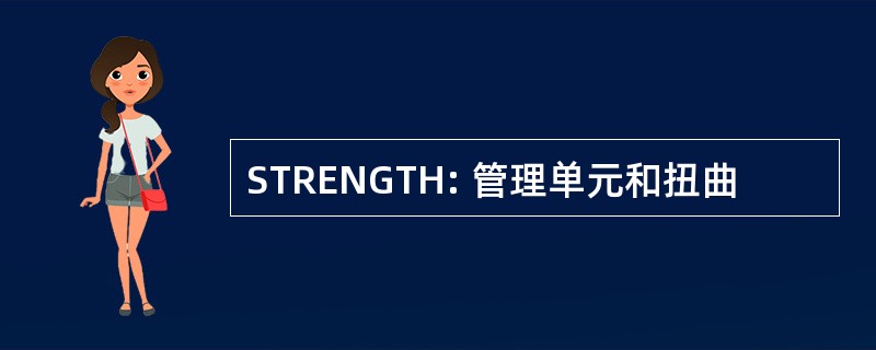 STRENGTH: 管理单元和扭曲