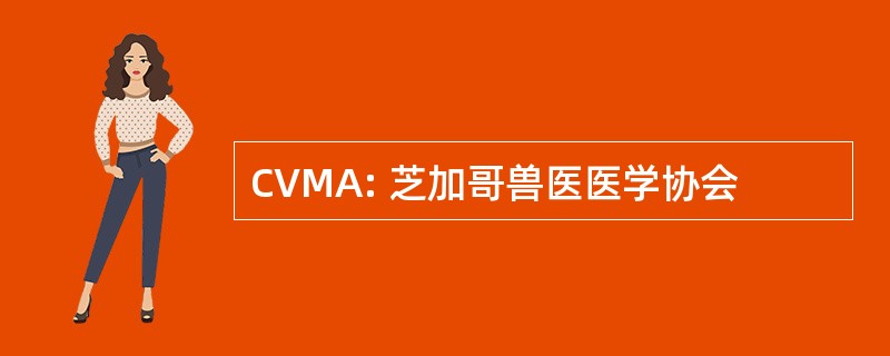 CVMA: 芝加哥兽医医学协会