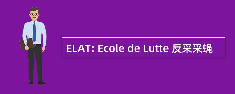 ELAT: Ecole de Lutte 反采采蝇