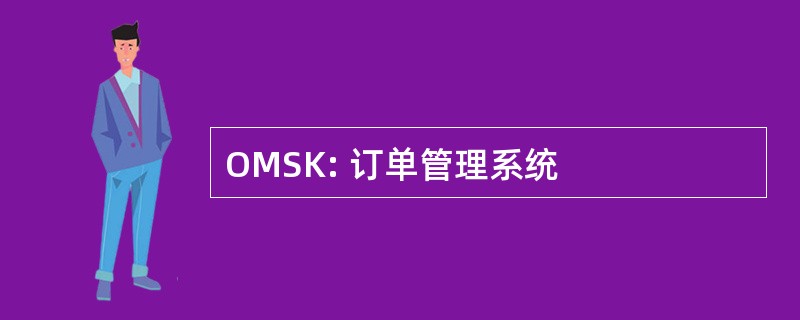 OMSK: 订单管理系统