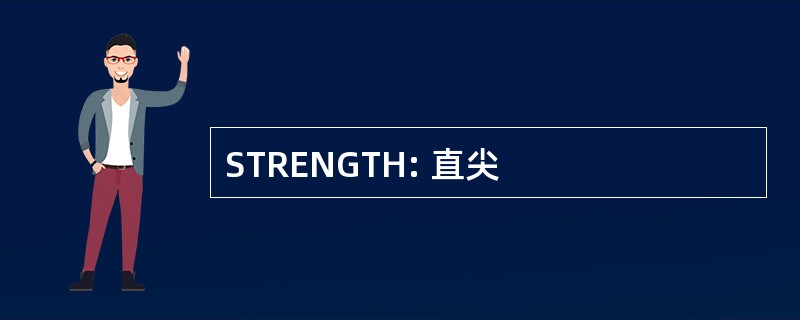 STRENGTH: 直尖