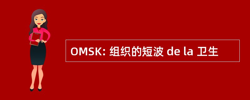 OMSK: 组织的短波 de la 卫生