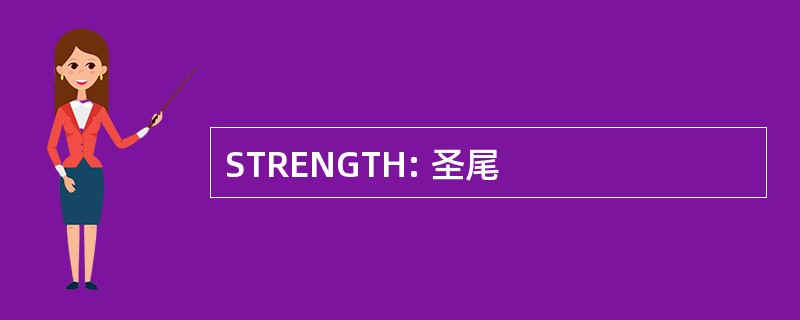 STRENGTH: 圣尾