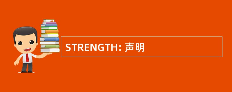 STRENGTH: 声明