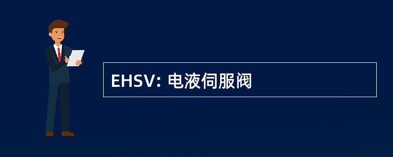 EHSV: 电液伺服阀