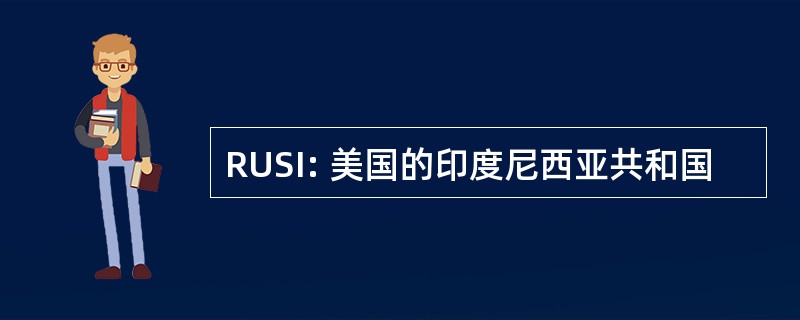 RUSI: 美国的印度尼西亚共和国