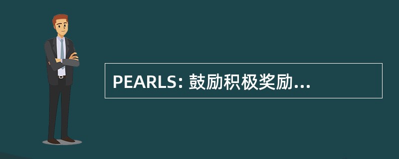 PEARLS: 鼓励积极奖励计划为老年人生活