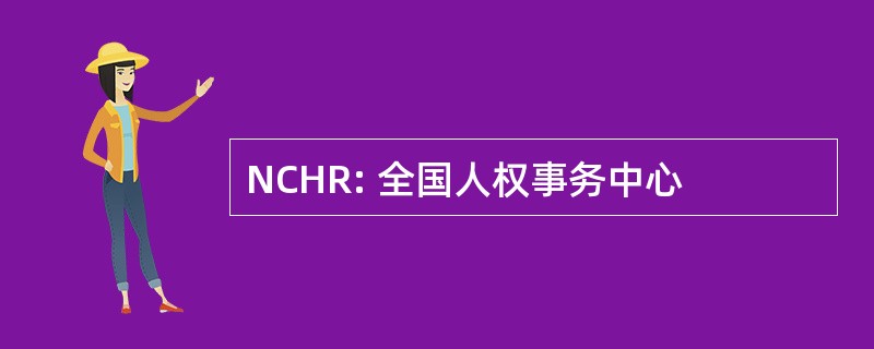 NCHR: 全国人权事务中心