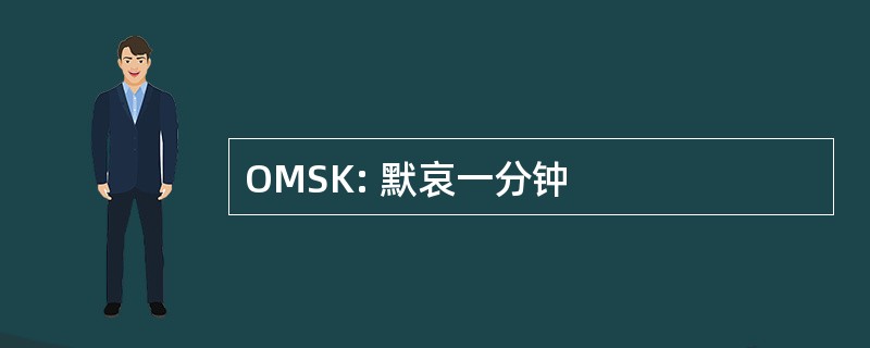 OMSK: 默哀一分钟