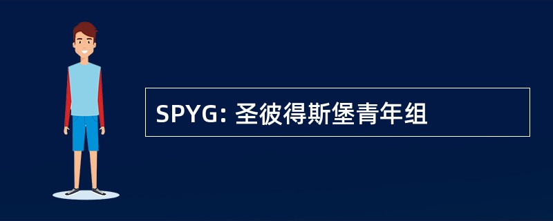 SPYG: 圣彼得斯堡青年组