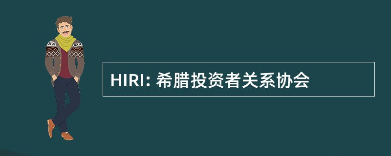 HIRI: 希腊投资者关系协会