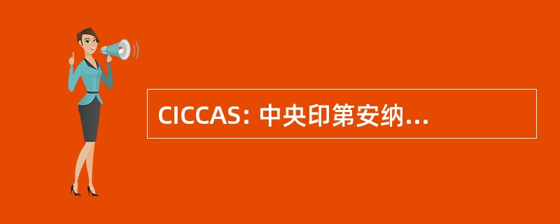 CICCAS: 中央印第安纳清洁城市联盟