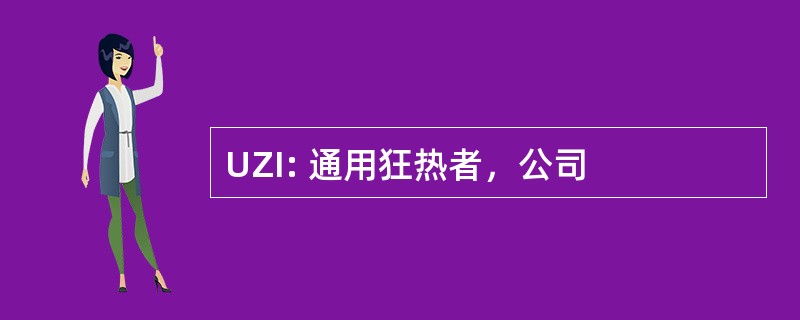 UZI: 通用狂热者，公司