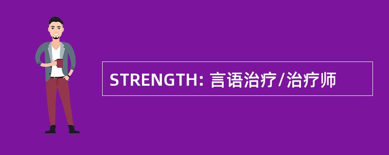 STRENGTH: 言语治疗/治疗师