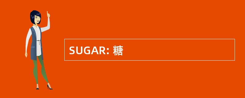 SUGAR: 糖