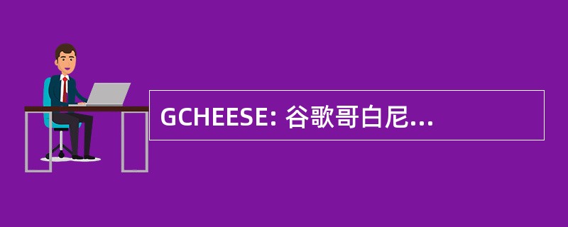 GCHEESE: 谷歌哥白尼托管环境和搜索工程实验研究