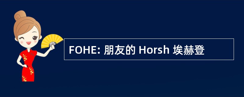 FOHE: 朋友的 Horsh 埃赫登