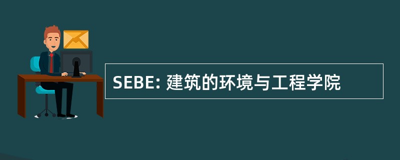 SEBE: 建筑的环境与工程学院