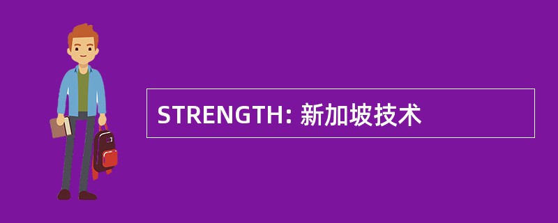 STRENGTH: 新加坡技术