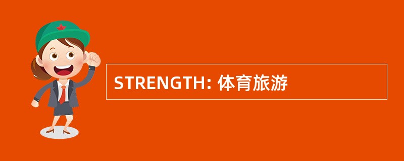 STRENGTH: 体育旅游