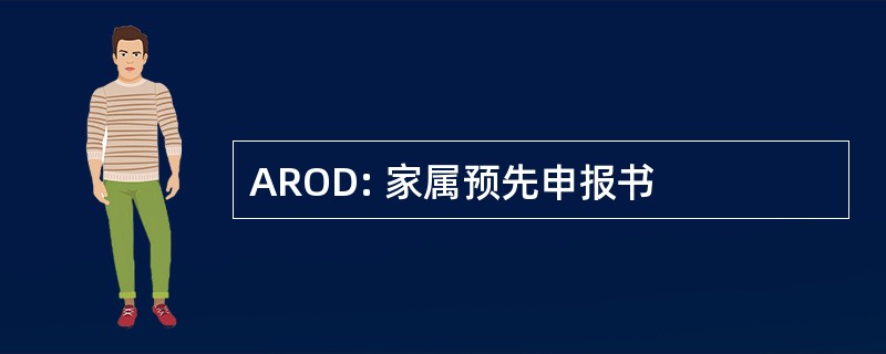 AROD: 家属预先申报书