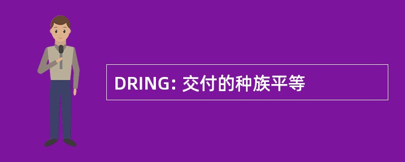 DRING: 交付的种族平等