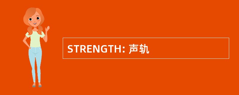 STRENGTH: 声轨