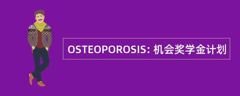 OSTEOPOROSIS: 机会奖学金计划