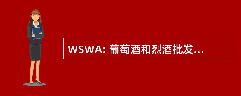 WSWA: 葡萄酒和烈酒批发商、 美国