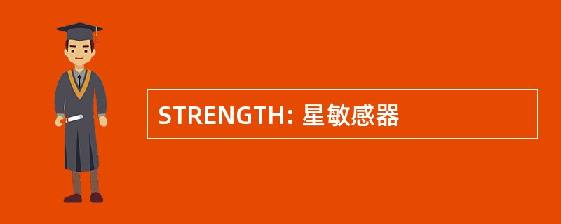 STRENGTH: 星敏感器