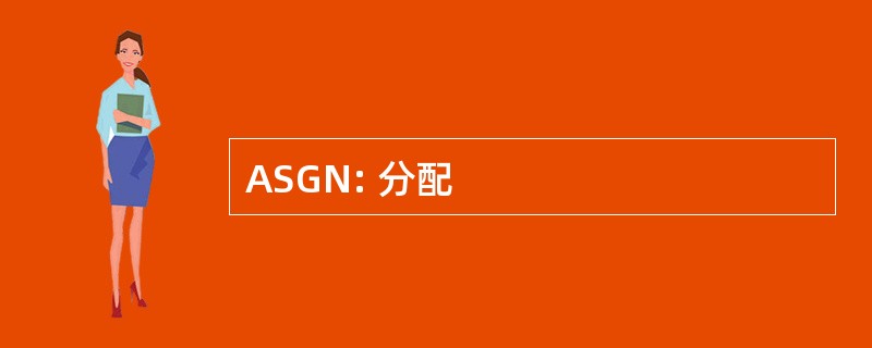 ASGN: 分配