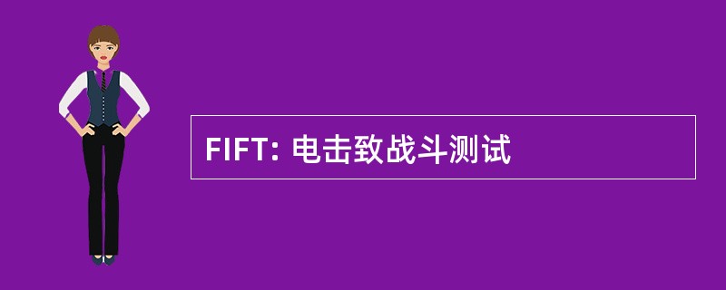 FIFT: 电击致战斗测试