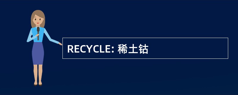 RECYCLE: 稀土钴