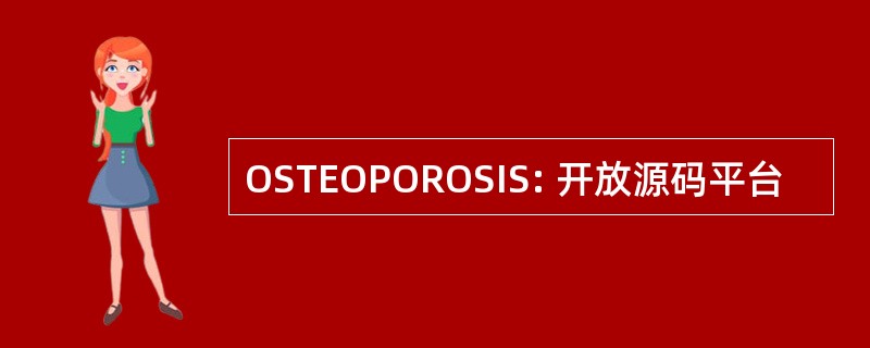 OSTEOPOROSIS: 开放源码平台