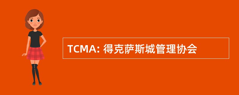 TCMA: 得克萨斯城管理协会