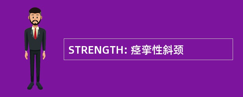 STRENGTH: 痉挛性斜颈