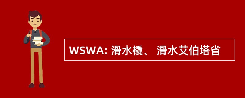 WSWA: 滑水橇、 滑水艾伯塔省