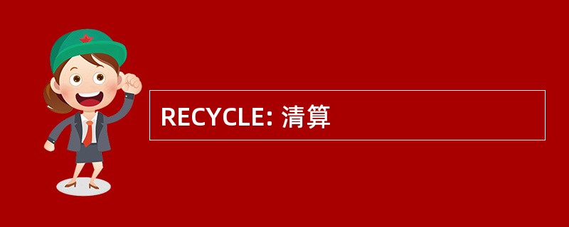 RECYCLE: 清算