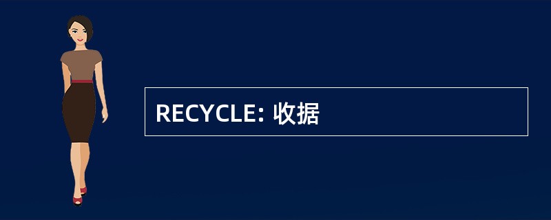 RECYCLE: 收据