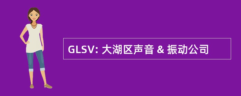 GLSV: 大湖区声音 & 振动公司