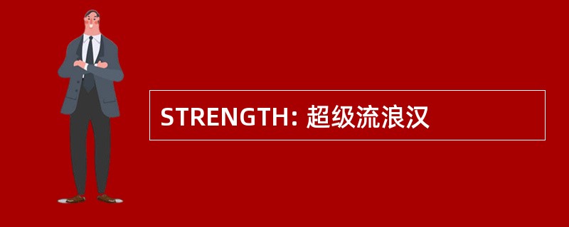 STRENGTH: 超级流浪汉