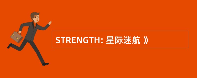 STRENGTH: 星际迷航 》