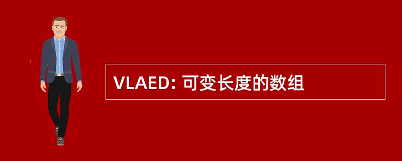 VLAED: 可变长度的数组