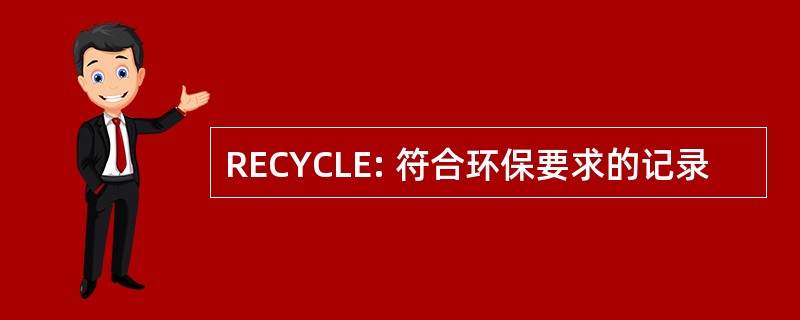 RECYCLE: 符合环保要求的记录