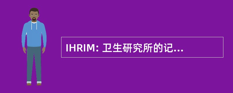 IHRIM: 卫生研究所的记录和信息管理