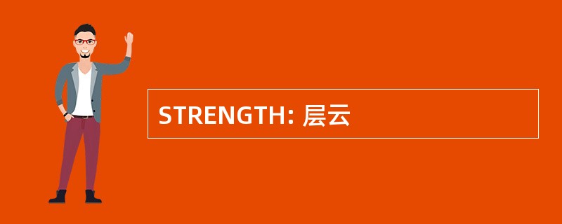 STRENGTH: 层云