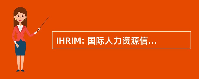 IHRIM: 国际人力资源信息管理协会