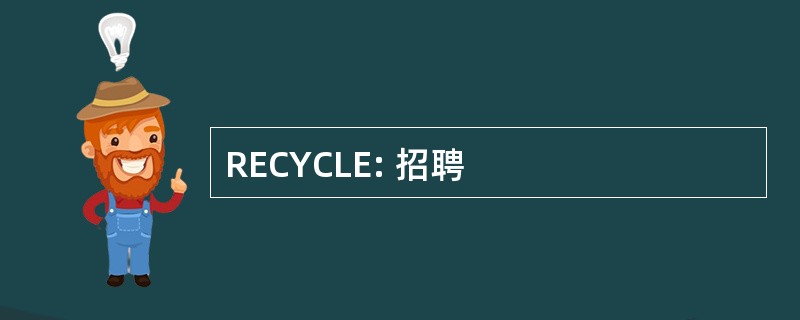 RECYCLE: 招聘