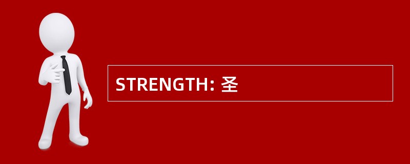 STRENGTH: 圣