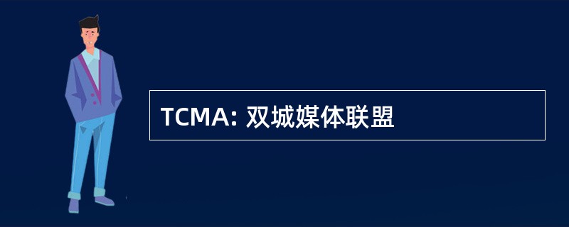 TCMA: 双城媒体联盟